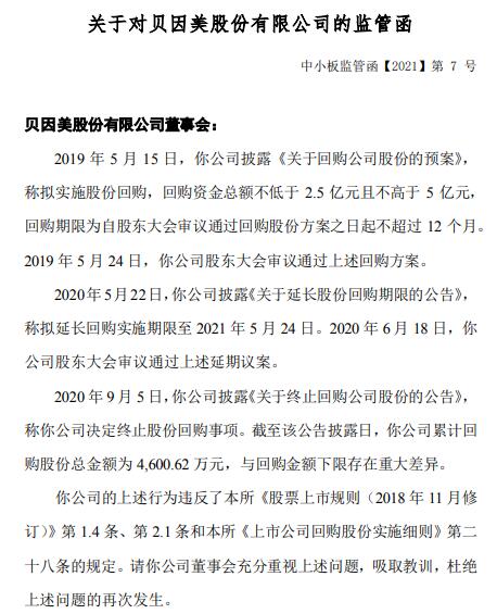 贝因美股份财信违规，控股股东占资，遭警示函处罚